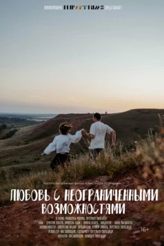 Любовь с неограниченными возможностями (2023) торрент