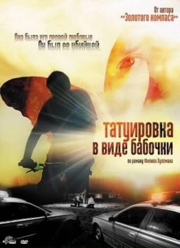 Татуировка в виде бабочки (2009) торрент