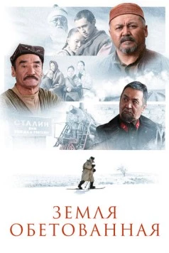 Земля обетованная (2010) торрент