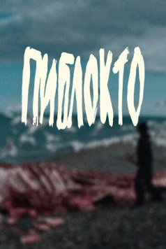 Пиблокто (2023) торрент