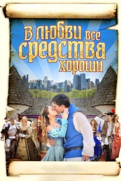 В любви все средства хороши (2009) торрент