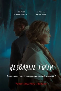Скачать Незваные гости (2024) через торрент бесплатно
