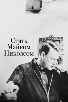Стать Майком Николсом (2016) торрент