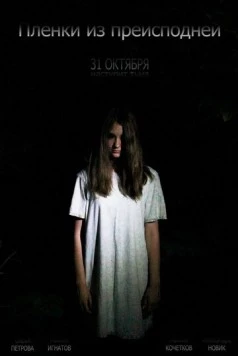 Пленки из преисподней (2012) торрент