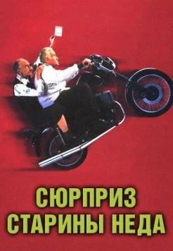 Сюрприз старины Неда (1998) торрент