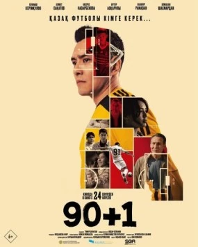 90+1 (2025) торрент