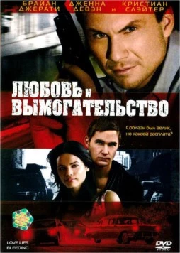 Любовь и вымогательство (2007) торрент