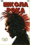 Школа рока (2005) торрент