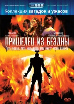 Пришелец из бездны (1995) торрент
