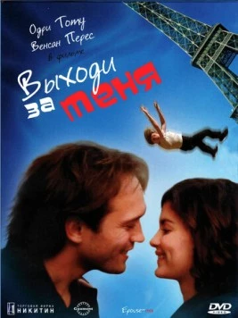 Выходи за меня (2000) торрент