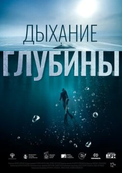 Скачать Дыхание глубины (2024) через торрент бесплатно