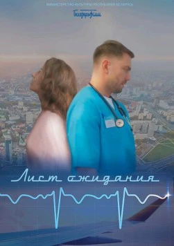 Лист ожидания (2023) торрент