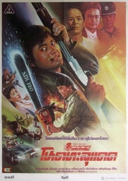 Непобедимый тигр (1988) торрент