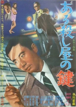 Ключ убийцы (1967) торрент