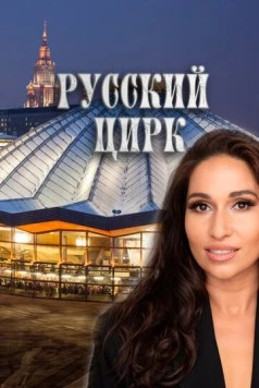 Русский цирк (2025) торрент