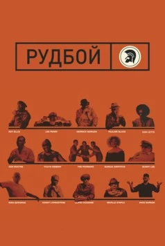 Рудбой (2018) торрент