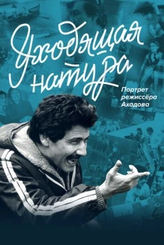 Уходящая натура. Портрет режиссера Ахадова (2020) торрент