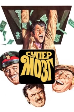 Супермозг (1969) торрент
