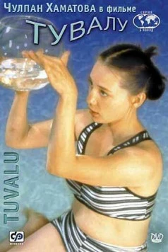 Тувалу (1999) торрент