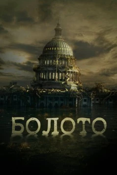 Болото (2020) торрент