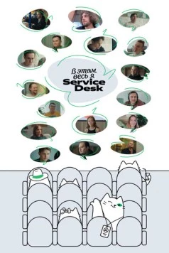 В этом весь Я: ServiceDesk (2025) торрент