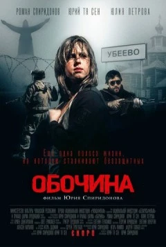 Обочина (2015) торрент