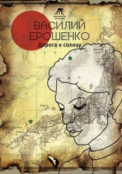 Василий Ерошенко. Дорога к солнцу (2015) торрент
