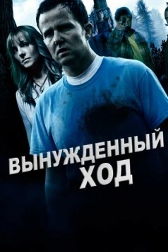 Вынужденный ход (2016) торрент