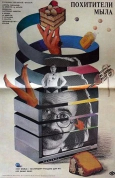 Похитители мыла (1988) торрент