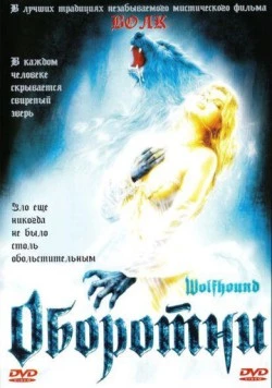 Оборотни (2002) торрент