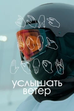 Услышать ветер (2023) торрент