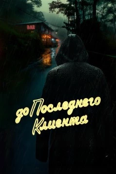 До последнего клиента (2024) торрент
