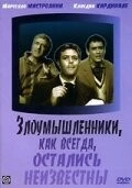 Злоумышленники, как всегда, остались неизвестны (1958) торрент