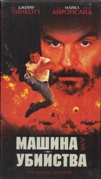 Машина для убийства (1994) торрент