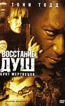 Восстание душ: Бунт мертвецов (2006) торрент
