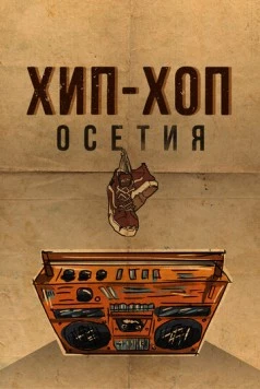 Хип-хоп Осетия (2022) торрент