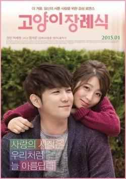 Похороны кота (2014) торрент