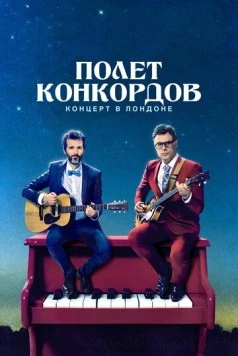 Полет Конкордов. Концерт в Лондоне (2018) торрент