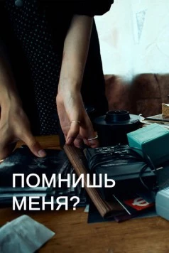 Помнишь меня? (2022) торрент