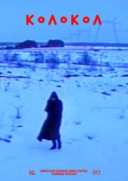 Колокол (2019) торрент