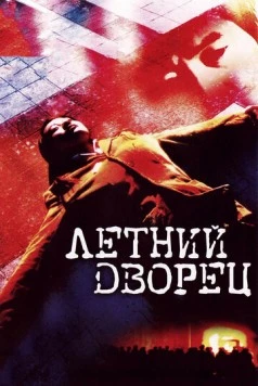 Летний дворец (2006) торрент