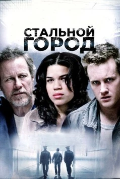Стальной город (2006) торрент