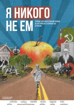 Я никого не ем (2021) торрент