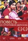 Повесть о строптивой девчонке (2002) торрент
