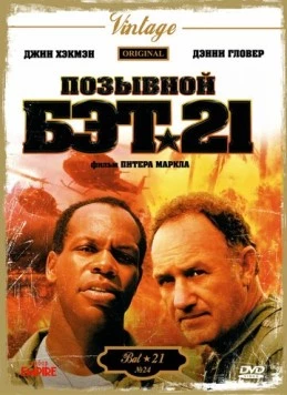 Позывной Бэт-21 (1988) торрент