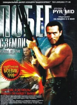 Побег с Земли (1998) торрент