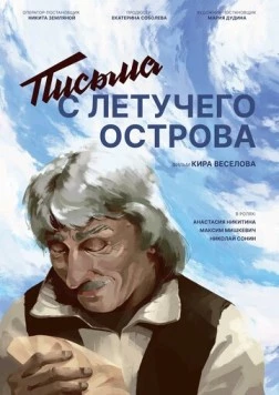 Письма с летучего острова (2022) торрент