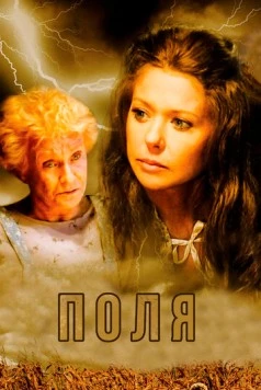 Поля (2011) торрент