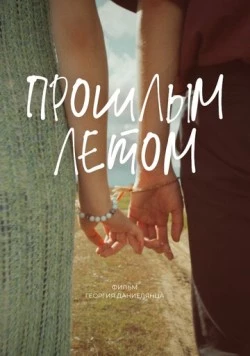 Скачать Прошлым летом (2024) через торрент бесплатно