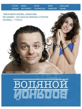 Водяной (2015) торрент